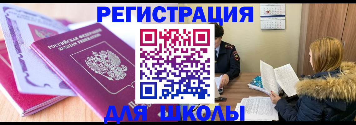 прописка для школы в Якутске